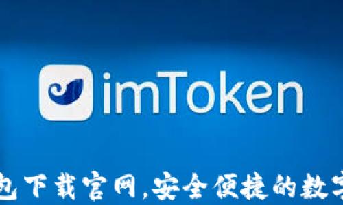 
以太坊钱包下载官网，安全便捷的数字资产管理