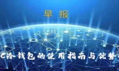  POC冷钱包的使用指南与优势解析