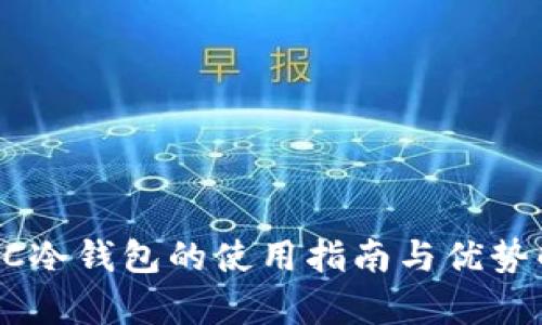  POC冷钱包的使用指南与优势解析