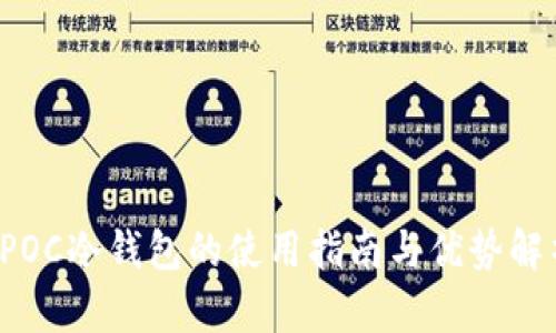  POC冷钱包的使用指南与优势解析