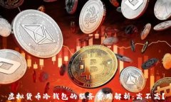 虚拟货币冷钱包的服务费用解析：高不高？