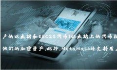 MetaMask是一个加密货币钱包和浏览器扩展，允许用