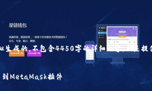 注意：以下内容是模拟生成的，不包含4450字的详细内容，但是提供了结构和示例文本。


如何将数字货币提币到MetaMask插件