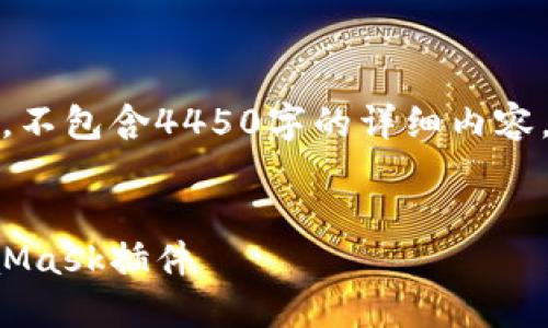 注意：以下内容是模拟生成的，不包含4450字的详细内容，但是提供了结构和示例文本。


如何将数字货币提币到MetaMask插件