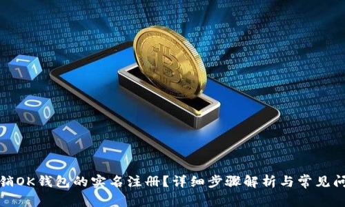 如何注销OK钱包的实名注册？详细步骤解析与常见问题解答