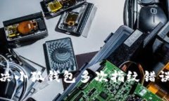 如何解决小狐钱包多次指纹错误的问题