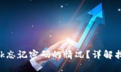 如何处理MetaMask忘记密码的情况？详解找回流程和