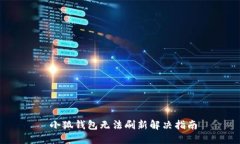  小狐钱包无法刷新解决指南