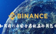 如何将Pi币安全存放在冷钱包中