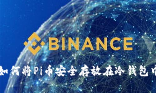 如何将Pi币安全存放在冷钱包中