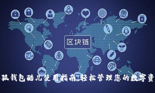 小狐钱包酷儿使用指南：轻松管理您的数字资产