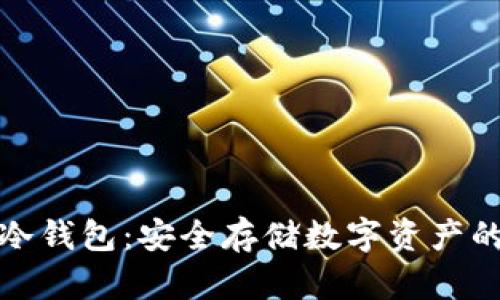 库神硬件冷钱包：安全存储数字资产的最佳选择
