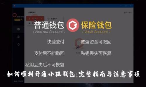 如何顺利开通小狐钱包：完整指南与注意事项