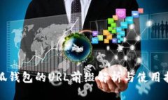 小狐钱包的URL前缀解析与使用指南