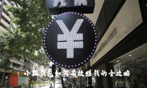 : 小狐钱包如何有效赚钱的全攻略