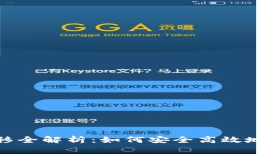 : 小狐钱包资产转移全解析：如何安全高效地转移你的数字资产