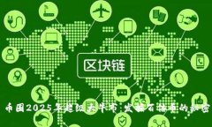 币圈2025年超级大牛市：发掘百倍币的秘密