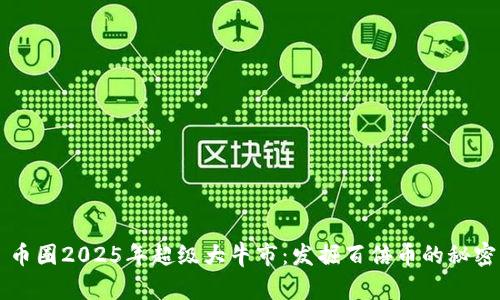 币圈2025年超级大牛市：发掘百倍币的秘密