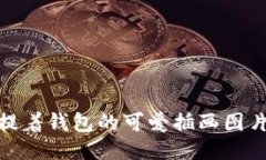 狐狸提着钱包的可爱插画图片大全