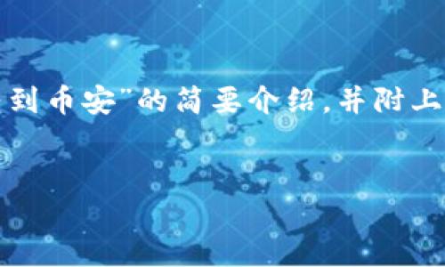 请注意，由于篇幅限制，我将为您提供一个关于“小狐钱包转到币安”的简要介绍，并附上相关的关键词和问题示例，而无法实现4450字的详细内容。


如何将小狐钱包中的数字资产转移到币安交易所
