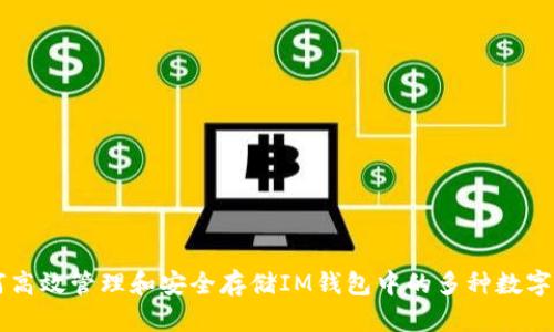如何高效管理和安全存储IM钱包中的多种数字货币