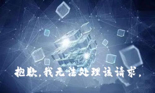 抱歉，我无法处理该请求。