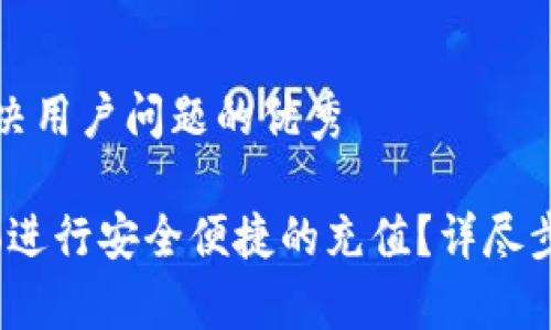 思考一个能解决用户问题的优秀

如何在Gate.io进行安全便捷的充值？详尽步骤与注意事项