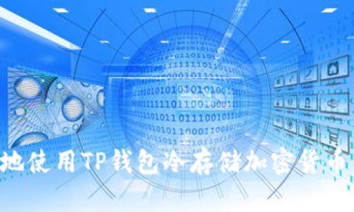如何安全地使用TP钱包冷存储加密货币：完整指南