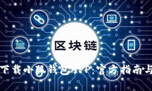如何直接下载小狐钱包APP：官方指南与注意事项