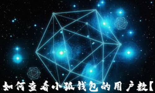 
如何查看小狐钱包的用户数？