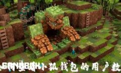 如何查看小狐钱包的用户数？