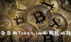 如何安全备份您的Token.im冷钱包以防止资产损失