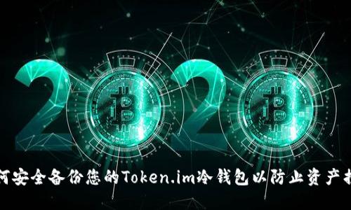 如何安全备份您的Token.im冷钱包以防止资产损失