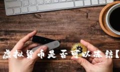 冷钱包中的虚拟货币是否可以冻结？详解与分析