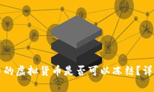 冷钱包中的虚拟货币是否可以冻结？详解与分析