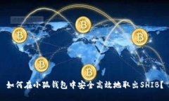 如何在小狐钱包中安全高效地取出SHIB？