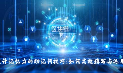 提升记忆力的助记词技巧:如何高效填写与运用?
