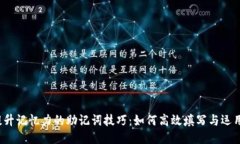 提升记忆力的助记词技巧：如何高效填写与运用