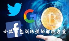 小狐钱包到账慢的解决方案