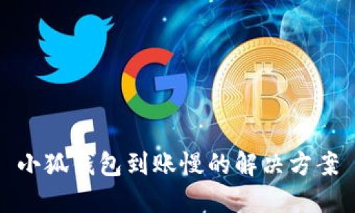 小狐钱包到账慢的解决方案