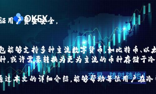   如何选择适合你的冷钱包：全面指南  / 
 guanjianzi  冷钱包, 数字货币, 安全存储  /guanjianzi 

冷钱包是什么？
冷钱包（Cold Wallet）是指一种无互联网连接的数字货币存储方式，它能有效保护用户的加密资产，避免因网络攻击而导致的财产损失。与热钱包（Hot Wallet）相对，热钱包在线上环境中频繁使用，因此面临更高的安全风险。冷钱包的种类包括硬件钱包、纸钱包以及其他形式的离线存储方案。

冷钱包的种类及优缺点
1. **硬件钱包**  
硬件钱包是一种专用的物理设备，能够安全地存储用户的私钥。常见的品牌有Ledger、Trezor等。硬件钱包的优点是安全性高，能够抵御大多数网络攻击。缺点则可能是价格较高且使用需要一定的技术支持。

2. **纸钱包**  
纸钱包是将私钥和公钥打印在纸上的一种存储方式。优点在于其几乎不受任何网络攻击影响，成本也非常低。缺点则是容易丢失或损坏，一旦纸张受损，资金将无法取回。

3. **其他冷存储方案**  
除了以上两种，还有其他形式的冷存储，如将私钥存储在USB驱动器、外部硬盘等设备中。这些方法的优缺点与之前提到的类似，但通常更依赖用户自行管理。

如何选择适合你的冷钱包
选择冷钱包应该考虑以下几个因素：  
1. **安全性**  
选择时确保品牌信誉良好，了解其安全设计和历史。例如，某些硬件钱包尚未发现漏洞，而某些可能经历过重大的安全事件。  
2. **易用性**  
对于初学者而言，选择易于操作的钱包是很重要的。某些硬件钱包有友好的用户界面，而纸钱包则需要一些额外的技术知识。  
3. **兼容性**  
确保所选冷钱包支持你所持有的数字货币。不同的冷钱包对不同的币种支持程度不同。  
4. **价格**  
硬件钱包价格较高，通常从几美元到几百美元不等，选择时应考虑个人预算。

冷钱包的安全性提升策略
即使是冷钱包，也并非绝对安全，以下是增强冷钱包安全性的几个策略：  
1. **备份**  
备份二维码和密钥是非常重要的，确保在不同地点保存多份备份，以防万一。
2. **物理安全**  
确保冷钱包存放在安全，干燥的环境中，避免水份和高温影响。
3. **定期更新**  
如果是硬件钱包，确保固件及时更新，以防止已知漏洞的利用。

五个相关问题

问题一：冷钱包如何保护我的加密资产？
冷钱包的保护机制主要依赖于私钥和公钥的生成与存储。私钥是数字货币所有权的证明，必须严格保管，这也是冷钱包的核心功能之一。  
冷钱包由于不连接互联网，几乎完全隔绝了在线攻击。在使用冷钱包时，用户可以将其私钥储存于不联网的环境中，这最大限度降低了被黑客攻击的可能性。在进行交易时，用户可以在冷钱包上生成交易签名，并通过热钱包来广播交易，这样就确保了私钥始终不会暴露在网上。  
冷钱包在安全机制上还通常具有多重签名、硬件加密等技术，这些措施都极大增强了用户资产的安全性。此外，制造商通常会在设备中加入防篡改机制，使得任何试图物理篡改设备的行为都能被检测并导致设备自动锁定或数据清除。  

问题二：冷钱包是否适合所有人？
冷钱包并不一定适合每一个用户，这取决于个人的需求与使用习惯。对于长期持有者和大额投资者，冷钱包是更为理想的选择，因为它能够为用户提供更高的安全性。如果用户是短期交易者或频繁进行小额交易，则热钱包或移动钱包可能更为方便。  
初学者在使用冷钱包时，可能会因操作复杂性而感到困扰，因为冷钱包在设置和交易上可能需要一些额外的步骤和知识。在这种情况下，建议他们先熟悉热钱包的使用，等到对安全和交易流程有更深的理解后再考虑使用冷钱包。  
此外，用户也需要考虑到冷钱包的存储与管理难度，纸钱包虽然安全但容易丢失，硬件钱包需要定期备份固件和恢复种子短语。如果用户不能保证这些管理操作的执行，那么冷钱包可能不是最佳选择。  

问题三：冷钱包的使用成本高吗？
冷钱包的使用成本因设备类型而异，以下是不同类型冷钱包的一些成本分析：  
1. **硬件钱包**  
硬件钱包的价格通常在50至300美元不等，取决于品牌和功能。虽然这对于某些用户而言看似是一笔不小的开支，但考虑到其带来的安全性，这笔投资是值得的。  
2. **纸钱包**  
纸钱包的制作几乎没有成本，仅需打印纸质凭证。然而，若丢失或损坏纸张，将无法恢复资产，因此应该谨慎操作。  
3. **其他存储设备**  
如果选择使用USB驱动器或外部硬盘进行冷存储，除了设备本身的购买成本外，还需要定期进行内容备份与管理，这可能会引入额外的时间成本。  
总之，冷钱包的成本需要根据自身的需要进行评估，而冷钱包所提供的安全性可能会打消用户初始的顾虑。  

问题四：如何维护冷钱包的安全性？
冷钱包的安全性维护包括定期检查、备份及更新等多个方面：  
1. **定期检查硬件钱包**  
确保硬件钱包没有物理损坏和未授权的访问。例如，检查连接端口是否正常，无按钮松动等。  
2. **备份私钥**  
任何存储设备都有失效的可能，因此用户应定期备份私钥。建议将其写下来并且存放在多个安全的位置，例如保险箱等。  
3. **使用强密码**  
在使用硬件钱包的账户时，永远使用强且独特的密码。在不使用的情况下及时断开设备。  
4. **关注官方更新**  
定期关注硬件钱包制造商的官方网站，及时下载并更新固件以防止漏洞影响。制作商通常会提供定期的安全补丁和功能升级以保证用户资金安全。  

问题五：我可以使用冷钱包存储哪些类型的数字货币？
冷钱包的兼容性是用户选择的重要考虑因素，不同品牌和型号的冷钱包支持的数字货币种类可能存在差异。大多数优秀的硬件钱包能够支持多种主流数字货币，如比特币、以太坊、Litecoin等。  
寰球流通的去中心化货币有成千上万种，因此用户在选择时应核实自己希望存储的货币在冷钱包的支持列表上。对于某些小众币种，或许需要转换为更为主流的币种存储于冷钱包中。此外，有些冷钱包支持多币种，即用户可以在同一个硬件钱包中存储不同类型的数字货币，大幅提高管理效率和安全性。  

最后，冷钱包在数字货币的存储与管理中起着至关重要的作用。有效地选择和使用冷钱包，是保障数字资产安全的基本前提。希望通过本文的详细介绍，能够帮助每位用户在冷钱包的使用过程中做出更为明智的选择。