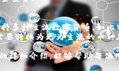    如何选择适合你的冷钱包：全面指南  / 
 guanjianzi  冷钱包, 数字货币, 安全存储  /guanjianzi 

冷钱包是什么？
冷钱包（Cold Wallet）是指一种无互联网连接的数字货币存储方式，它能有效保护用户的加密资产，避免因网络攻击而导致的财产损失。与热钱包（Hot Wallet）相对，热钱包在线上环境中频繁使用，因此面临更高的安全风险。冷钱包的种类包括硬件钱包、纸钱包以及其他形式的离线存储方案。

冷钱包的种类及优缺点
1. **硬件钱包**  
硬件钱包是一种专用的物理设备，能够安全地存储用户的私钥。常见的品牌有Ledger、Trezor等。硬件钱包的优点是安全性高，能够抵御大多数网络攻击。缺点则可能是价格较高且使用需要一定的技术支持。

2. **纸钱包**  
纸钱包是将私钥和公钥打印在纸上的一种存储方式。优点在于其几乎不受任何网络攻击影响，成本也非常低。缺点则是容易丢失或损坏，一旦纸张受损，资金将无法取回。

3. **其他冷存储方案**  
除了以上两种，还有其他形式的冷存储，如将私钥存储在USB驱动器、外部硬盘等设备中。这些方法的优缺点与之前提到的类似，但通常更依赖用户自行管理。

如何选择适合你的冷钱包
选择冷钱包应该考虑以下几个因素：  
1. **安全性**  
选择时确保品牌信誉良好，了解其安全设计和历史。例如，某些硬件钱包尚未发现漏洞，而某些可能经历过重大的安全事件。  
2. **易用性**  
对于初学者而言，选择易于操作的钱包是很重要的。某些硬件钱包有友好的用户界面，而纸钱包则需要一些额外的技术知识。  
3. **兼容性**  
确保所选冷钱包支持你所持有的数字货币。不同的冷钱包对不同的币种支持程度不同。  
4. **价格**  
硬件钱包价格较高，通常从几美元到几百美元不等，选择时应考虑个人预算。

冷钱包的安全性提升策略
即使是冷钱包，也并非绝对安全，以下是增强冷钱包安全性的几个策略：  
1. **备份**  
备份二维码和密钥是非常重要的，确保在不同地点保存多份备份，以防万一。
2. **物理安全**  
确保冷钱包存放在安全，干燥的环境中，避免水份和高温影响。
3. **定期更新**  
如果是硬件钱包，确保固件及时更新，以防止已知漏洞的利用。

五个相关问题

问题一：冷钱包如何保护我的加密资产？
冷钱包的保护机制主要依赖于私钥和公钥的生成与存储。私钥是数字货币所有权的证明，必须严格保管，这也是冷钱包的核心功能之一。  
冷钱包由于不连接互联网，几乎完全隔绝了在线攻击。在使用冷钱包时，用户可以将其私钥储存于不联网的环境中，这最大限度降低了被黑客攻击的可能性。在进行交易时，用户可以在冷钱包上生成交易签名，并通过热钱包来广播交易，这样就确保了私钥始终不会暴露在网上。  
冷钱包在安全机制上还通常具有多重签名、硬件加密等技术，这些措施都极大增强了用户资产的安全性。此外，制造商通常会在设备中加入防篡改机制，使得任何试图物理篡改设备的行为都能被检测并导致设备自动锁定或数据清除。  

问题二：冷钱包是否适合所有人？
冷钱包并不一定适合每一个用户，这取决于个人的需求与使用习惯。对于长期持有者和大额投资者，冷钱包是更为理想的选择，因为它能够为用户提供更高的安全性。如果用户是短期交易者或频繁进行小额交易，则热钱包或移动钱包可能更为方便。  
初学者在使用冷钱包时，可能会因操作复杂性而感到困扰，因为冷钱包在设置和交易上可能需要一些额外的步骤和知识。在这种情况下，建议他们先熟悉热钱包的使用，等到对安全和交易流程有更深的理解后再考虑使用冷钱包。  
此外，用户也需要考虑到冷钱包的存储与管理难度，纸钱包虽然安全但容易丢失，硬件钱包需要定期备份固件和恢复种子短语。如果用户不能保证这些管理操作的执行，那么冷钱包可能不是最佳选择。  

问题三：冷钱包的使用成本高吗？
冷钱包的使用成本因设备类型而异，以下是不同类型冷钱包的一些成本分析：  
1. **硬件钱包**  
硬件钱包的价格通常在50至300美元不等，取决于品牌和功能。虽然这对于某些用户而言看似是一笔不小的开支，但考虑到其带来的安全性，这笔投资是值得的。  
2. **纸钱包**  
纸钱包的制作几乎没有成本，仅需打印纸质凭证。然而，若丢失或损坏纸张，将无法恢复资产，因此应该谨慎操作。  
3. **其他存储设备**  
如果选择使用USB驱动器或外部硬盘进行冷存储，除了设备本身的购买成本外，还需要定期进行内容备份与管理，这可能会引入额外的时间成本。  
总之，冷钱包的成本需要根据自身的需要进行评估，而冷钱包所提供的安全性可能会打消用户初始的顾虑。  

问题四：如何维护冷钱包的安全性？
冷钱包的安全性维护包括定期检查、备份及更新等多个方面：  
1. **定期检查硬件钱包**  
确保硬件钱包没有物理损坏和未授权的访问。例如，检查连接端口是否正常，无按钮松动等。  
2. **备份私钥**  
任何存储设备都有失效的可能，因此用户应定期备份私钥。建议将其写下来并且存放在多个安全的位置，例如保险箱等。  
3. **使用强密码**  
在使用硬件钱包的账户时，永远使用强且独特的密码。在不使用的情况下及时断开设备。  
4. **关注官方更新**  
定期关注硬件钱包制造商的官方网站，及时下载并更新固件以防止漏洞影响。制作商通常会提供定期的安全补丁和功能升级以保证用户资金安全。  

问题五：我可以使用冷钱包存储哪些类型的数字货币？
冷钱包的兼容性是用户选择的重要考虑因素，不同品牌和型号的冷钱包支持的数字货币种类可能存在差异。大多数优秀的硬件钱包能够支持多种主流数字货币，如比特币、以太坊、Litecoin等。  
寰球流通的去中心化货币有成千上万种，因此用户在选择时应核实自己希望存储的货币在冷钱包的支持列表上。对于某些小众币种，或许需要转换为更为主流的币种存储于冷钱包中。此外，有些冷钱包支持多币种，即用户可以在同一个硬件钱包中存储不同类型的数字货币，大幅提高管理效率和安全性。  

最后，冷钱包在数字货币的存储与管理中起着至关重要的作用。有效地选择和使用冷钱包，是保障数字资产安全的基本前提。希望通过本文的详细介绍，能够帮助每位用户在冷钱包的使用过程中做出更为明智的选择。