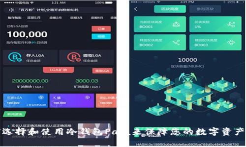 如何选择和使用冷钱包Pala来保障您的数字资产安全