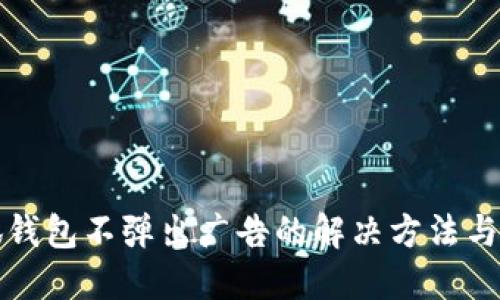 小狐钱包不弹出广告的解决方法与技巧