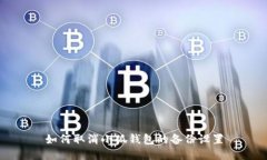 如何取消小狐钱包的备份设置