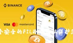 如何创建一个安全的FIL冷钱包以保护您的数字资
