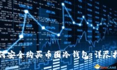 如何安全购买币圈冷钱包：详尽指南