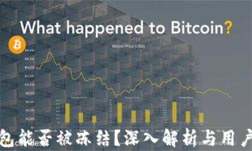 
冷钱包能否被冻结？深入解析与用户建议