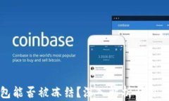 冷钱包能否被冻结？深入解析与用户建议
