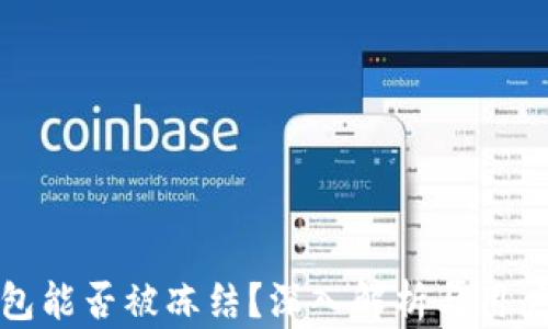 
冷钱包能否被冻结？深入解析与用户建议